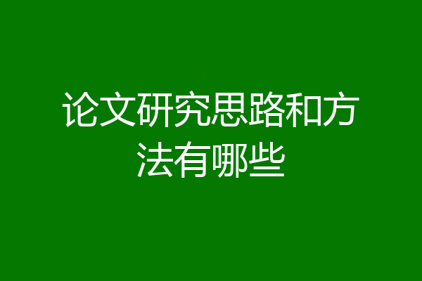 论文研究思路和方法有哪些