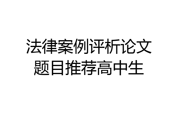 法律案例评析论文题目推荐高中生