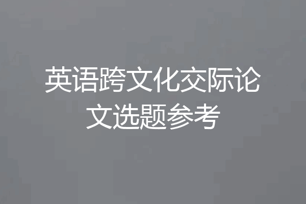 英语跨文化交际论文选题参考