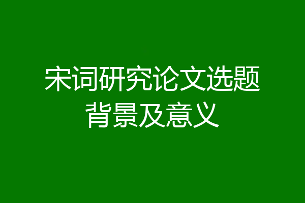 宋词研究论文选题背景及意义