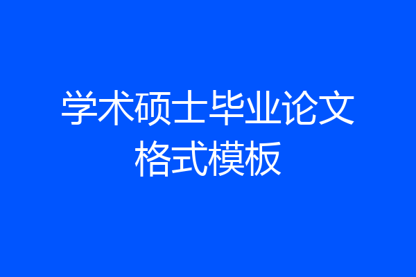 学术硕士毕业论文格式模板