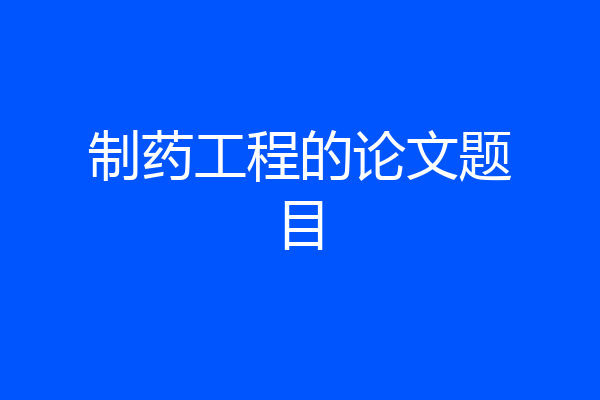 制药工程的论文题目