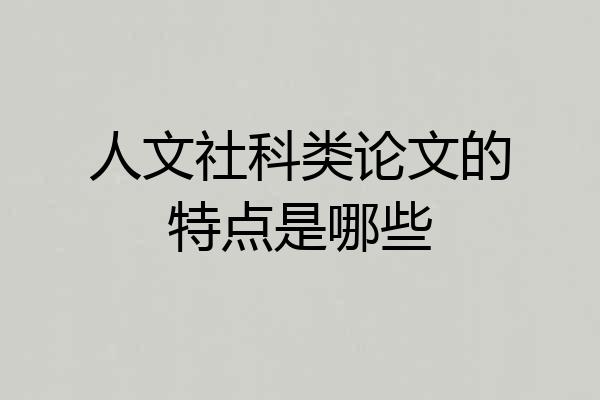 人文社科类论文的特点是哪些