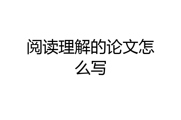 阅读理解的论文怎么写