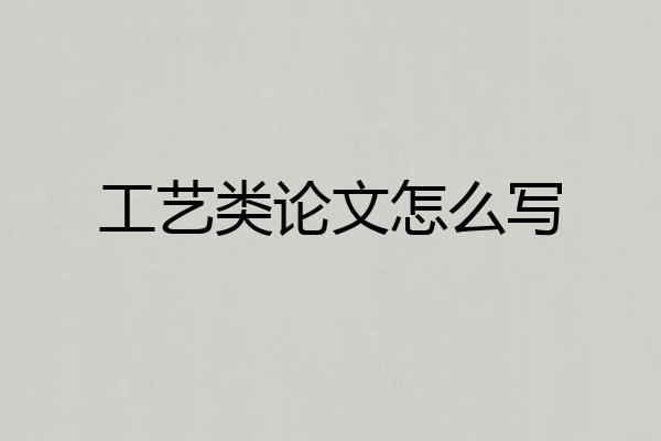 工艺类论文怎么写