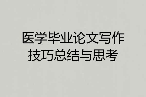 医学毕业论文写作技巧总结与思考