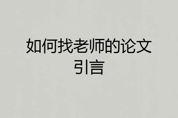 如何找老师的论文引言