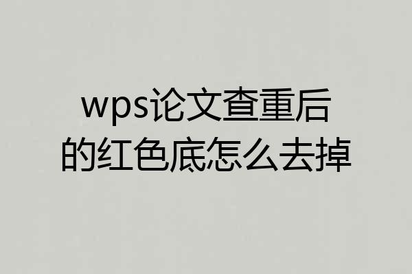 wps论文查重后的红色底怎么去掉