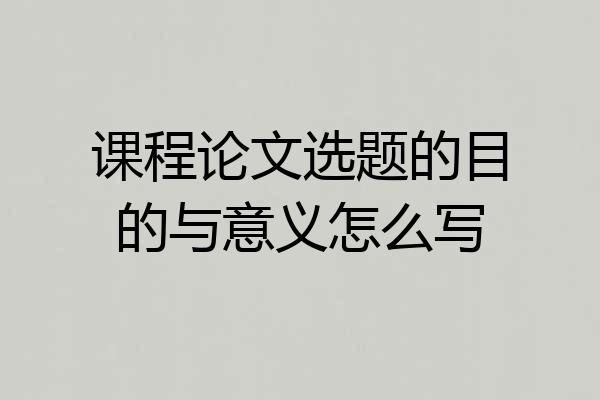 课程论文选题的目的与意义怎么写