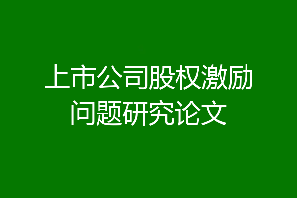 上市公司股权激励问题研究论文