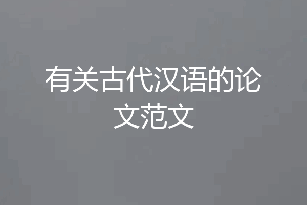 有关古代汉语的论文范文
