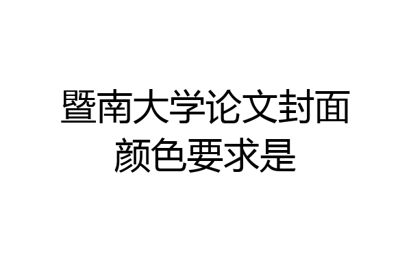 暨南大学论文封面颜色要求是