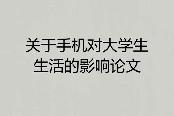 关于手机对大学生生活的影响论文