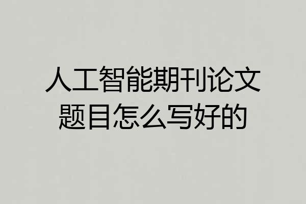 人工智能期刊论文题目怎么写好的