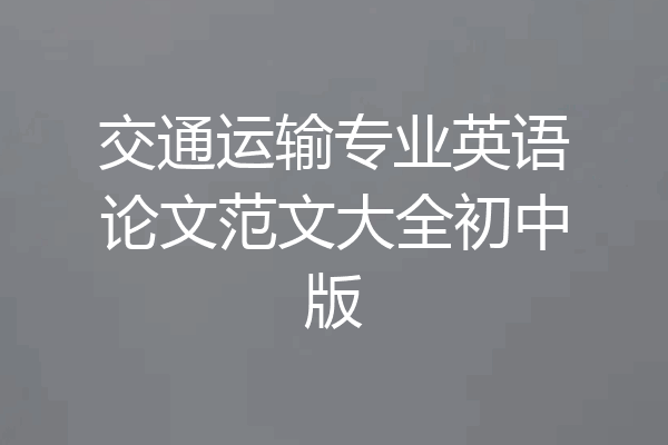 交通运输专业英语论文范文大全初中版