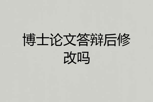 博士论文答辩后修改吗