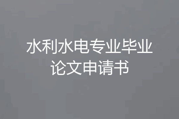 水利水电专业毕业论文申请书
