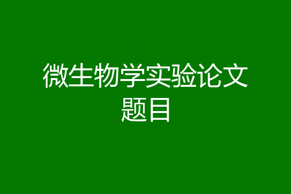 微生物学实验论文题目