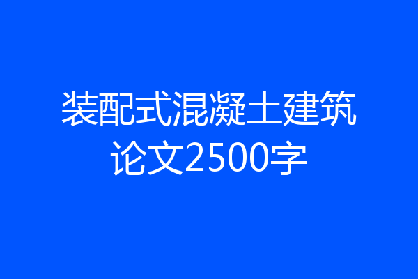 装配式混凝土建筑论文2500字