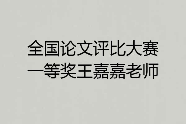 全国论文评比大赛一等奖王嘉嘉老师