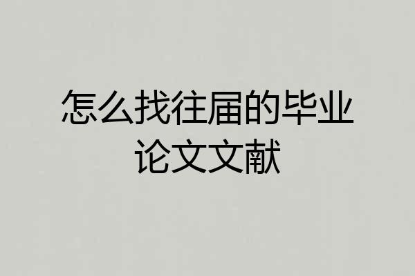 怎么找往届的毕业论文文献