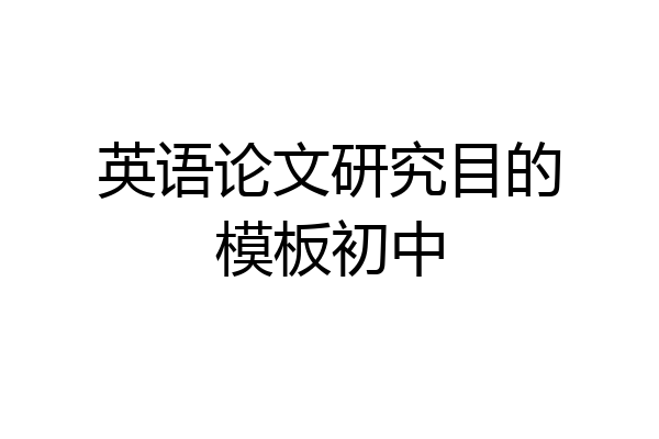 英语论文研究目的模板初中
