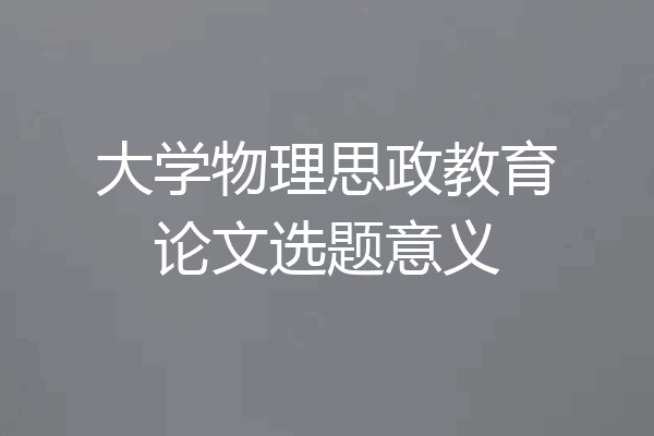 大学物理思政教育论文选题意义
