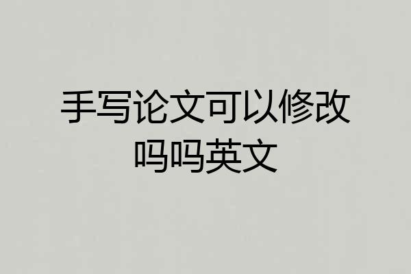 手写论文可以修改吗吗英文