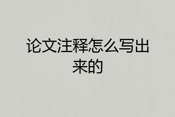 论文注释怎么写出来的