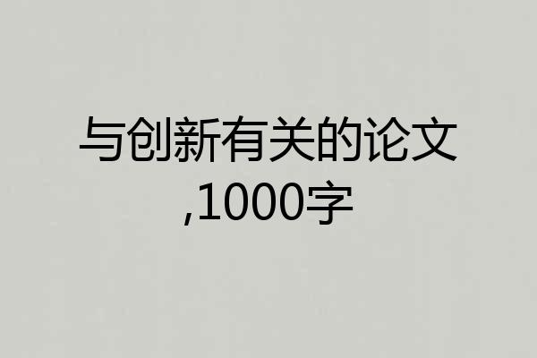 与创新有关的论文,1000字