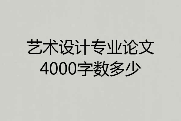 艺术设计专业论文4000字数多少
