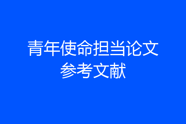 青年使命担当论文参考文献
