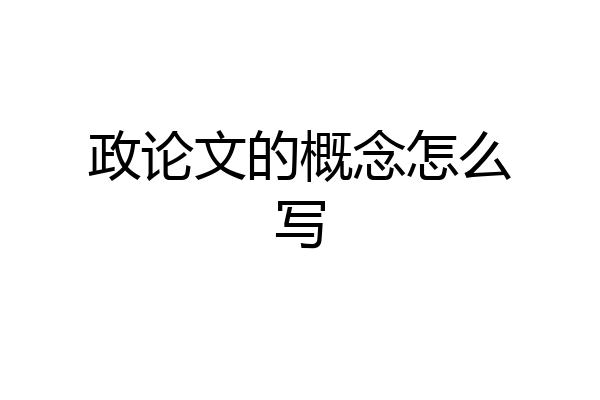 政论文的概念怎么写