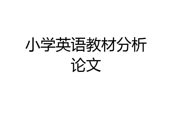 小学英语教材分析论文