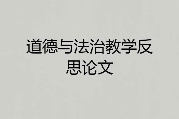 道德与法治教学反思论文