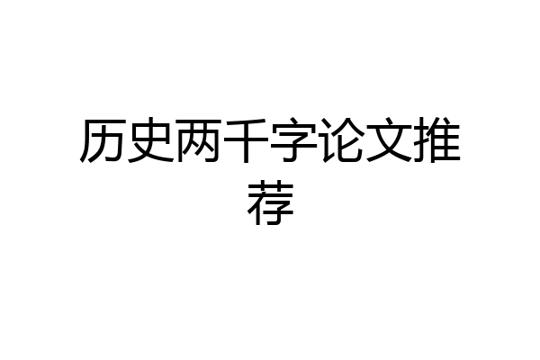 历史两千字论文推荐