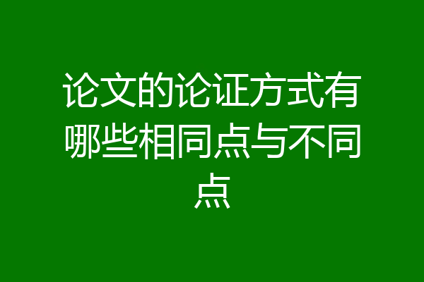论文的论证方式有哪些相同点与不同点