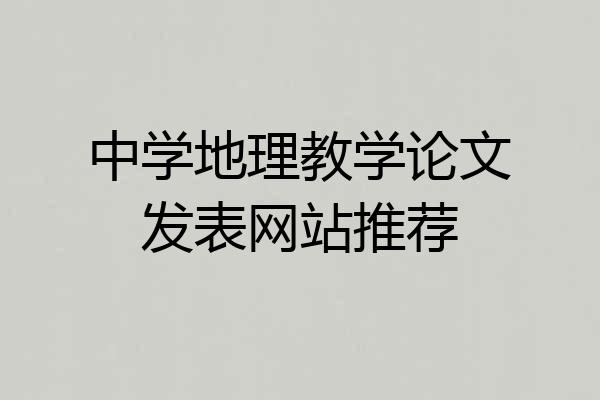 中学地理教学论文发表网站推荐