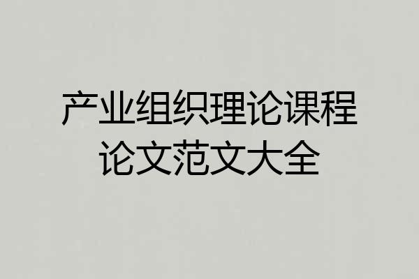 产业组织理论课程论文范文大全