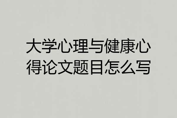 大学心理与健康心得论文题目怎么写