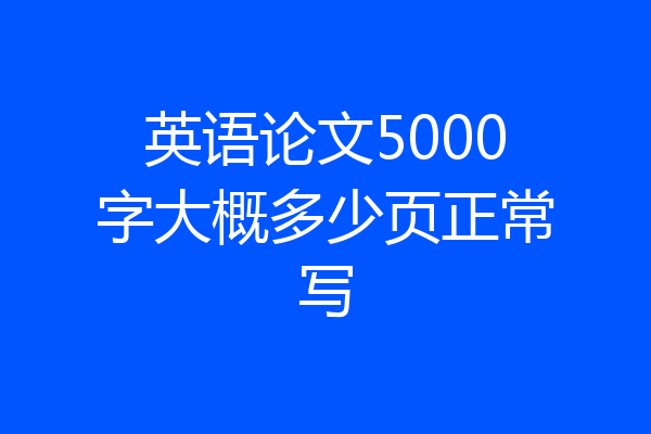 英语论文5000字大概多少页正常写