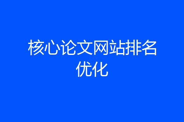 核心论文网站排名优化