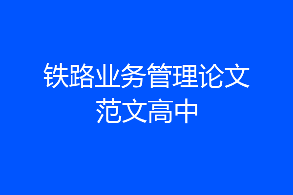 铁路业务管理论文范文高中