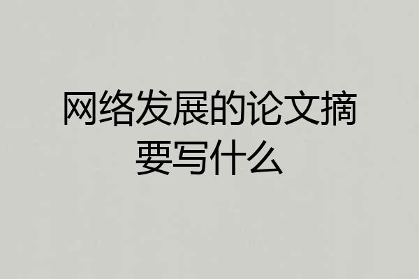 网络发展的论文摘要写什么