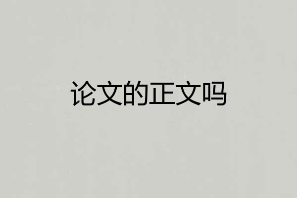 论文的正文吗