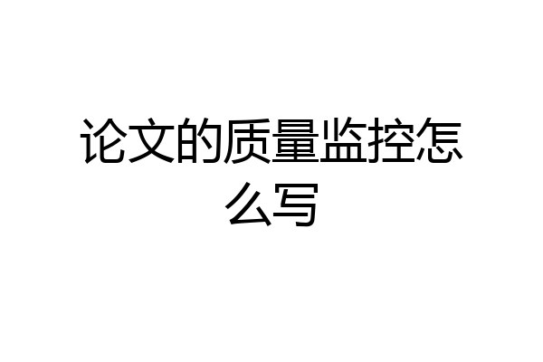 论文的质量监控怎么写