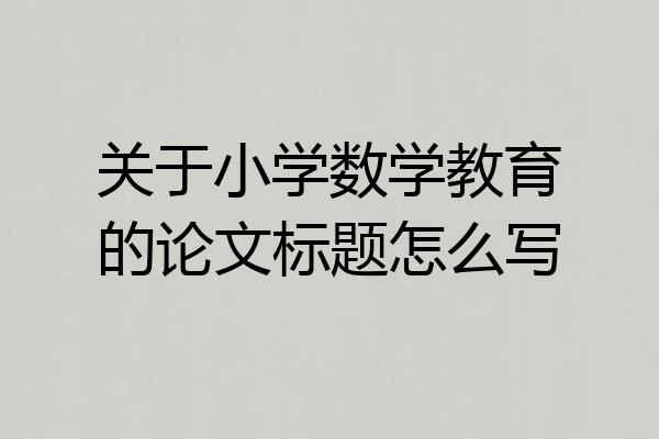 关于小学数学教育的论文标题怎么写