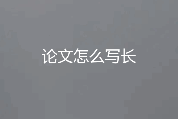 论文怎么写长