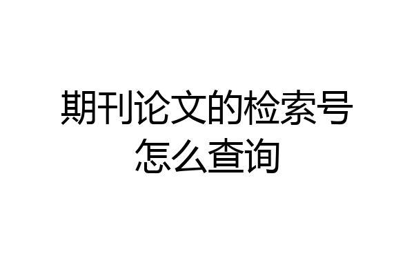 期刊论文的检索号怎么查询