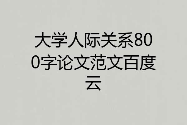大学人际关系800字论文范文百度云